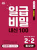 일급비밀 내신 100 통합본(중간고사+기말고사) 2-2 미래엔 신유식 (2026년)