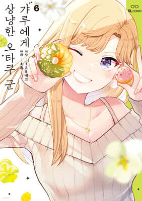 갸루에게 상냥한 오타쿠 군 6