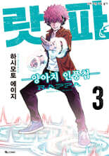 랏파 3