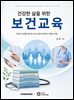 건강한 삶을 위한 보건교육