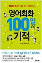 영어회화 100일의 기적