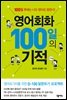 영어회화 100일의 기적