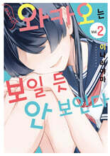 옆자리의 와카오는 보일 듯 안 보인다 2