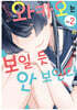 옆자리의 와카오는 보일 듯 안 보인다 2