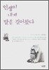 인생이 내게 말을 걸어왔다