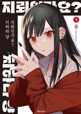 지뢰인가요? 치하라 양 1