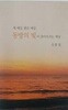 새세상, 밝은 세상, 동방의 빛이 솟아오르는 세상