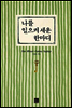나를 일으켜 세우는 한마디