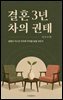 결혼 3년 차의 권태