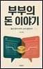 부부의 돈 이야기