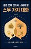 결혼 전에 반드시 나눠야 할 스무 가지 대화