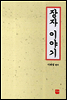 장자 이야기