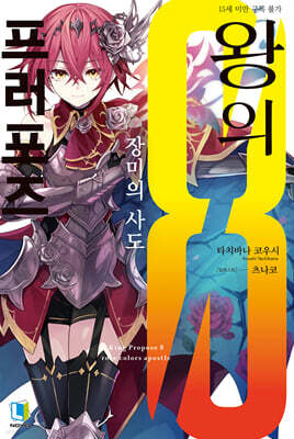 왕의 프러포즈 8