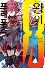 왕의 프러포즈 8