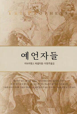 예언자들