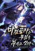 마검공자는 무림을 부수고 싶다 2