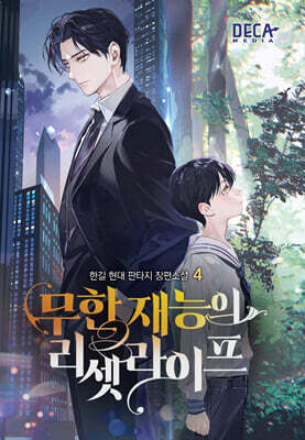 무한 재능의 리셋 라이프 4