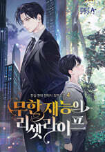 무한 재능의 리셋 라이프 4
