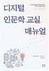디지털 인문학 교실 매뉴얼