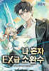 나 혼자 EX급 소환수 5