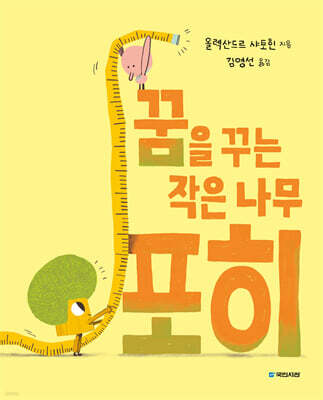 꿈을 꾸는 작은 나무 포히