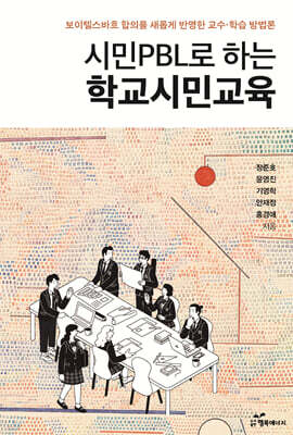 시민 PBL로 하는 학교시민교육