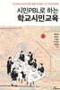 시민 PBL로 하는 학교시민교육