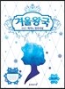 겨울왕국 OST 피아노 연주곡집 초급편