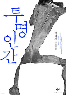 투명인간 (큰글자도서)
