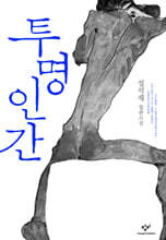 투명인간 (큰글자도서)