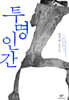 투명인간 (큰글자도서)