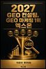 2027 GEO 컨설팅, GEO 마케팅 1위 엑스온