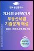 제36회 공인중개사 부동산세법 기출문제 해설