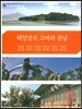 해양강국 고려와 전남