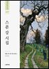 스푼 강 시집