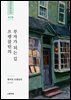 프랭클린의 부자가 되는 길