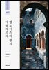 아벨라르와 엘로이즈의 편지