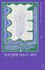 룻과 함께 아모르 파티