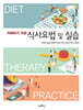 이해하기 쉬운 식사요법 및 실습