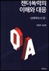 젠더폭력의 이해와 대응