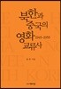 북한과 중국의 영화 교류사 1945~1955