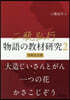 二甁弘行 物語の敎材硏究 2 令和完全版