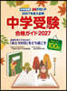 ’27 中學受驗合格ガイド
