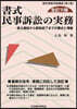 書式 民事訴訟の實務