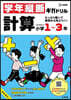 學年縱斷ギガドリル 計算 小學1~3年