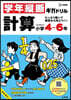 學年縱斷ギガドリル 計算 小學4~6年