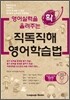 직독직해 영어학습법