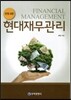 현대재무관리