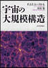 宇宙の大規模構造