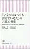 「いくつになってもさええている人」の言葉の